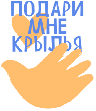 Подари мне крылья